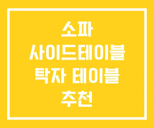 소파 사이드테이블 탁자 테이블 추천