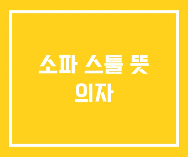 소파 스툴 뜻 의자 소파 스툴 뜻 의자