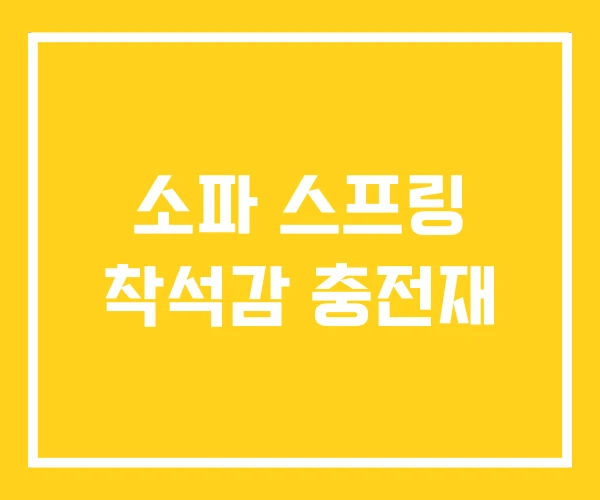 소파 스프링 착석감 충전재