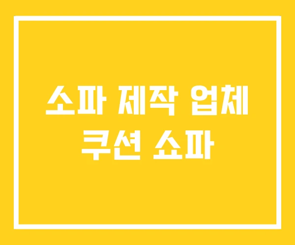 소파 제작 업체 쿠션 쇼파