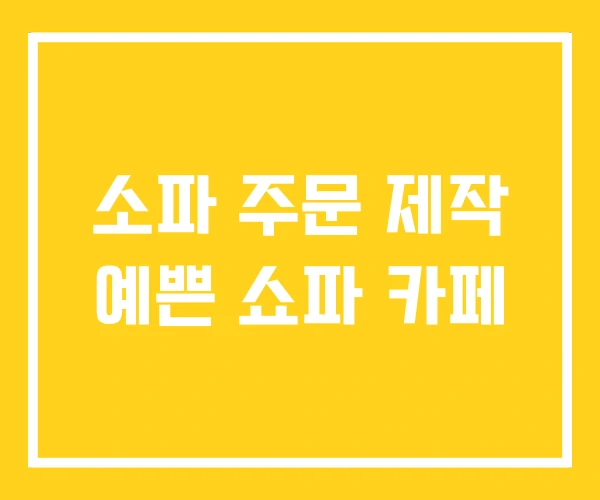 소파 주문 제작 예쁜 쇼파 카페