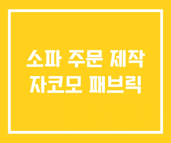 소파 주문 제작 자코모 패브릭 소파 주문 제작 자코모 패브릭