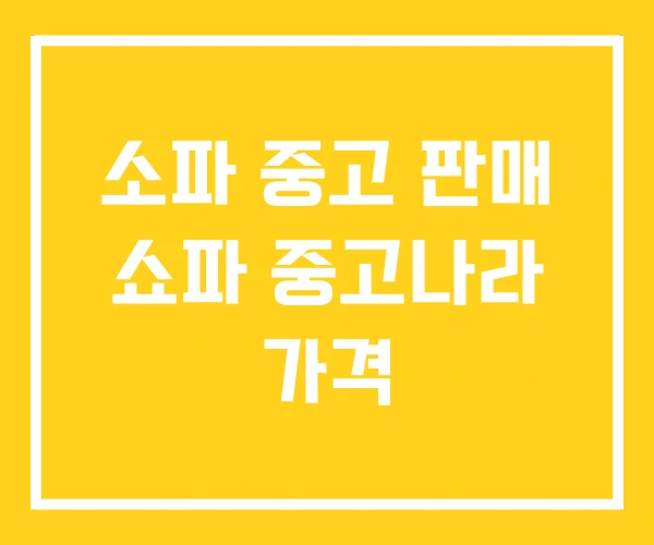 소파 중고 판매 쇼파 중고나라 가격 소파 중고 판매 쇼파 중고나라 가격