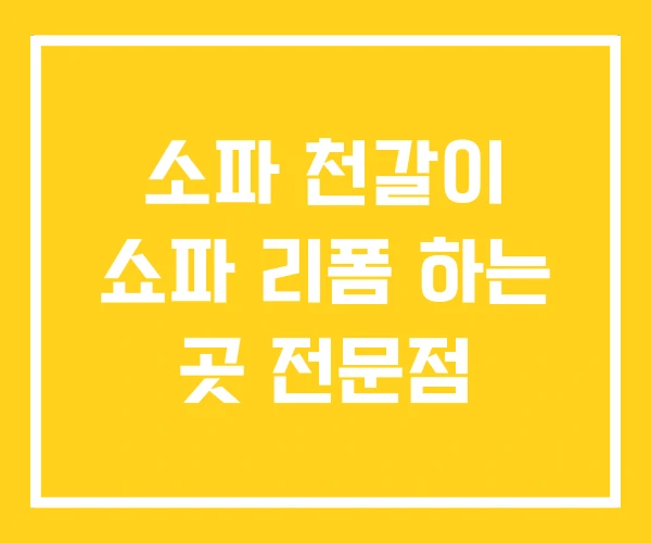 소파 천갈이 쇼파 리폼 하는 곳 전문점 소파 천갈이 쇼파 리폼 하는 곳 전문점