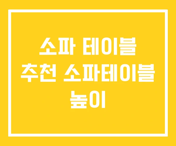 소파 테이블 추천 소파테이블 높이 소파 테이블 추천 소파테이블 높이