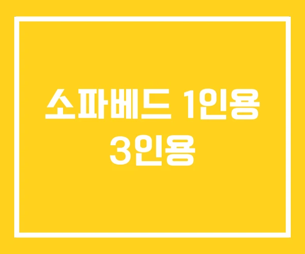 소파베드 1인용 3인용