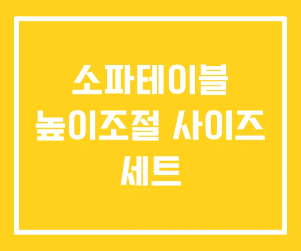 소파테이블 높이조절 사이즈 세트