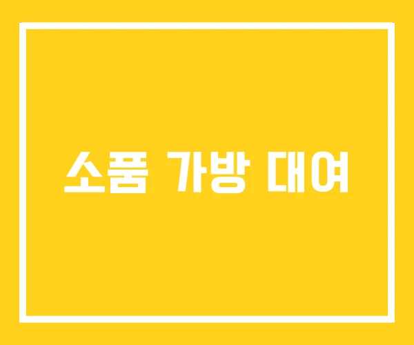 소품 가방 대여