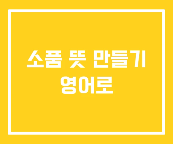 소품 뜻 만들기 영어로