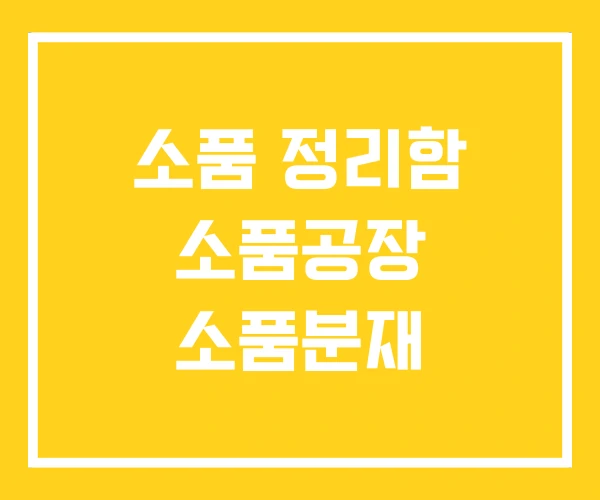 소품 정리함 소품공장 소품분재