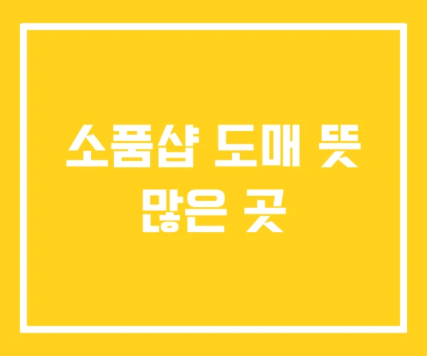 소품샵 도매 뜻 많은 곳 소품샵 도매 뜻 많은 곳