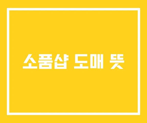 소품샵 도매 뜻