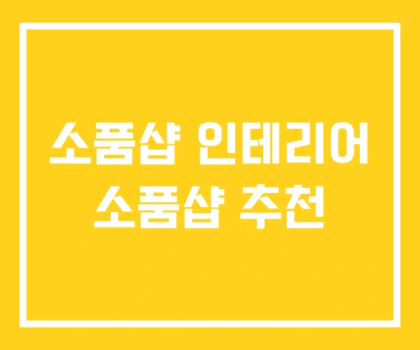 소품샵 인테리어 소품샵 추천