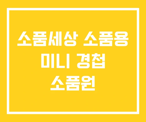 소품세상 소품용 미니 경첩 소품원 소품세상 소품용 미니 경첩 소품원