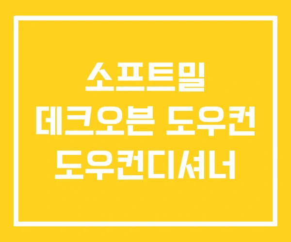 소프트밀 데크오븐 도우컨 도우컨디셔너