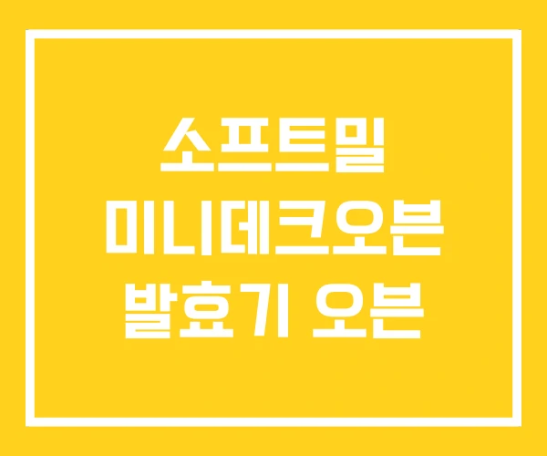 소프트밀 미니데크오븐 발효기 오븐 소프트밀 미니데크오븐 발효기 오븐