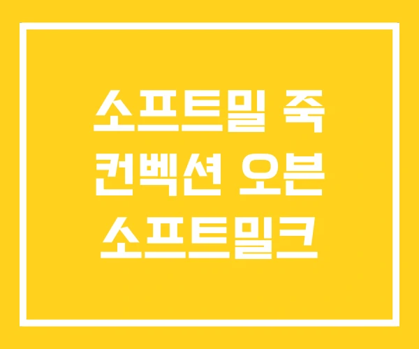 소프트밀 죽 컨벡션 오븐 소프트밀크 소프트밀 죽 컨벡션 오븐 소프트밀크