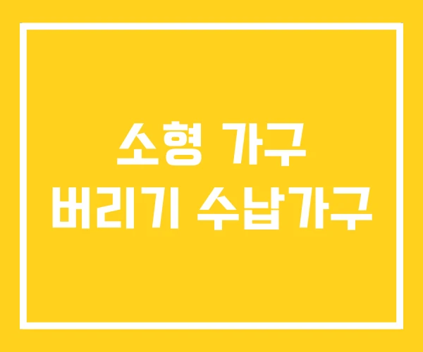 소형 가구 버리기 수납가구