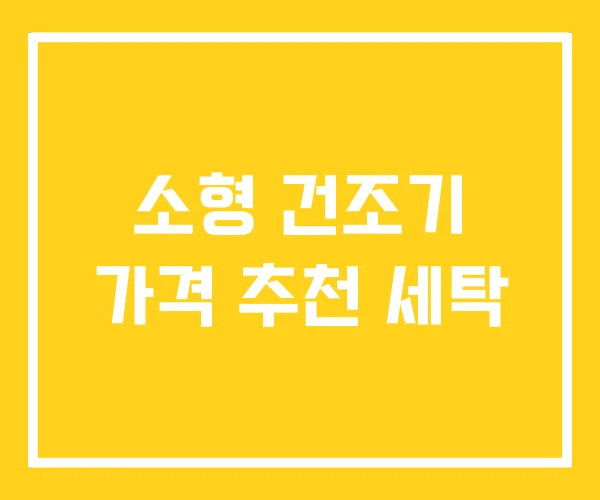 소형 건조기 가격 추천 세탁