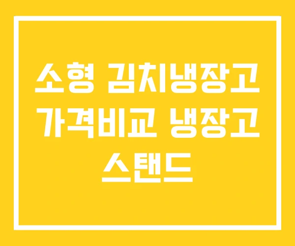 소형 김치냉장고 가격비교 냉장고 스탠드 소형 김치냉장고 가격비교 냉장고 스탠드