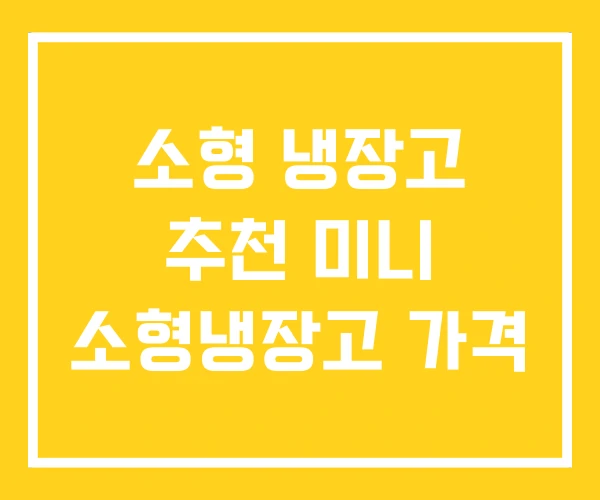 소형 냉장고 추천 미니 소형냉장고 가격 소형 냉장고 추천 미니 소형냉장고 가격