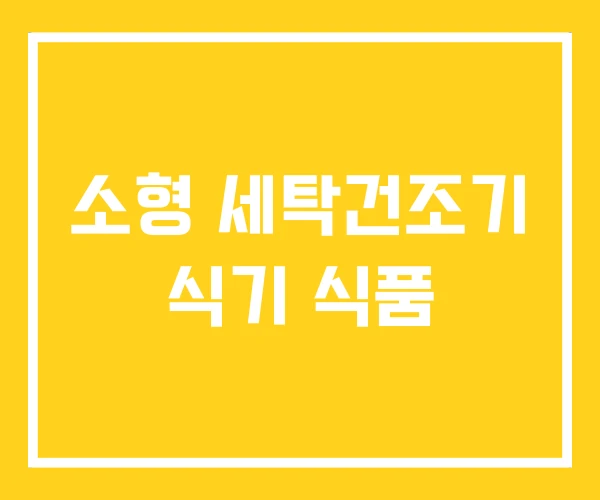소형 세탁건조기 식기 식품