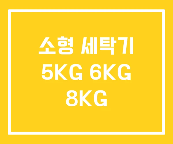 소형 세탁기 5KG 6KG 8KG
