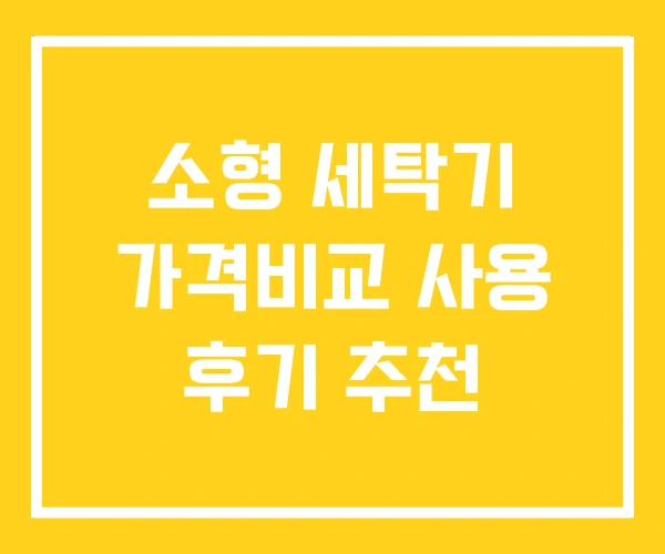 소형 세탁기 가격비교 사용 후기 추천 소형 세탁기 가격비교 사용 후기 추천