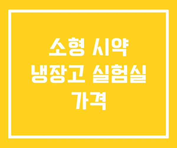 소형 시약 냉장고 실험실 가격