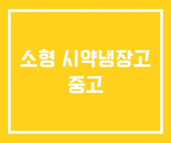 소형 시약냉장고 중고