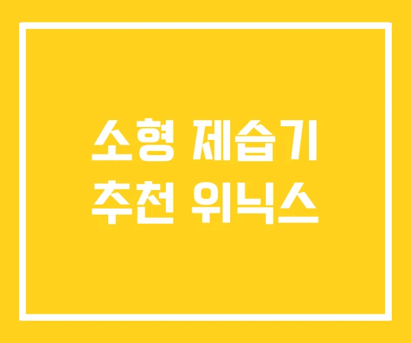소형 제습기 추천 위닉스