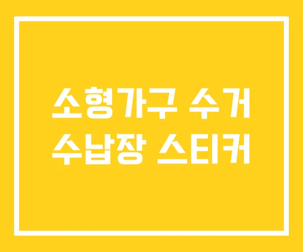 소형가구 수거 수납장 스티커
