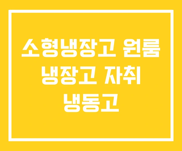 소형냉장고 원룸 냉장고 자취 냉동고 소형냉장고 원룸 냉장고 자취 냉동고