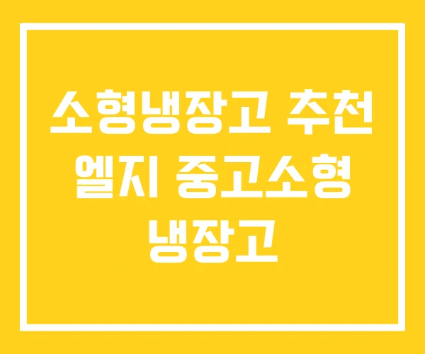 소형냉장고 추천 엘지 중고소형 냉장고