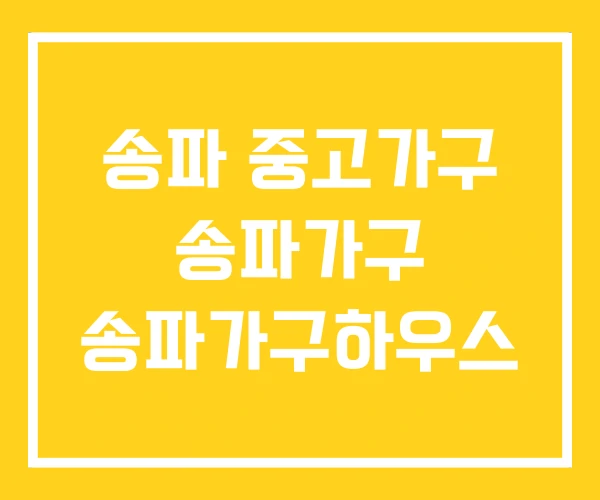 송파 중고가구 송파가구 송파가구하우스 송파 중고가구 송파가구 송파가구하우스