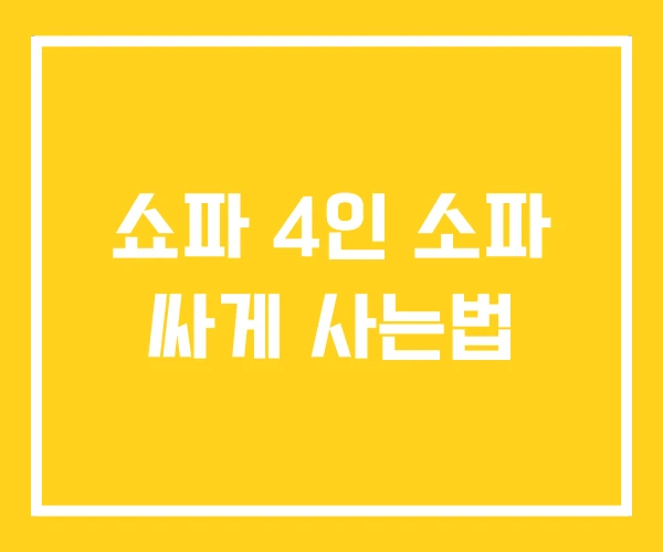 쇼파 4인 소파 싸게 사는법 쇼파 4인 소파 싸게 사는법