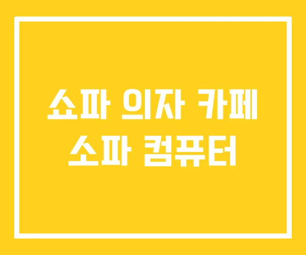 쇼파 의자 카페 소파 컴퓨터 쇼파 의자 카페 소파 컴퓨터