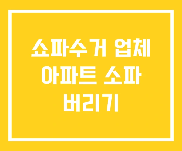 쇼파수거 업체 아파트 소파 버리기 쇼파수거 업체 아파트 소파 버리기
