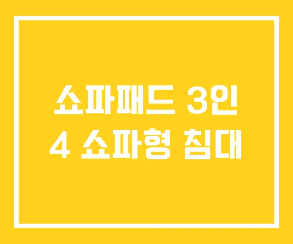 쇼파패드 3인 4 쇼파형 침대 쇼파패드 3인 4 쇼파형 침대