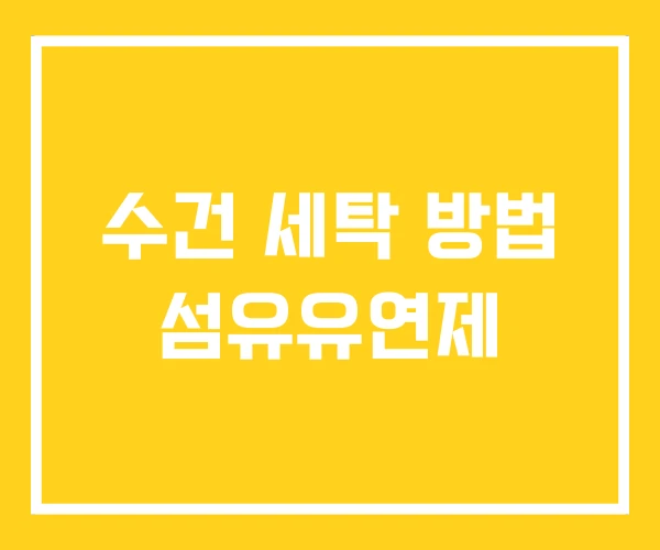 수건 세탁 방법 섬유유연제 수건 세탁 방법 섬유유연제