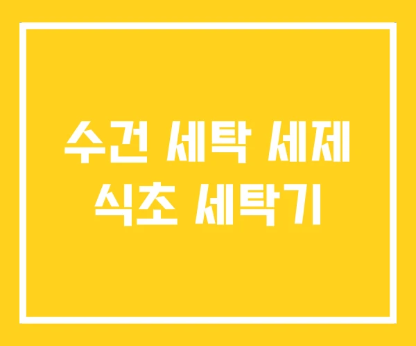 수건 세탁 세제 식초 세탁기 수건 세탁 세제 식초 세탁기
