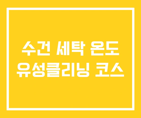 수건 세탁 온도 유성클리닝 코스