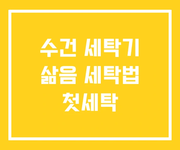 수건 세탁기 삶음 세탁법 첫세탁 수건 세탁기 삶음 세탁법 첫세탁