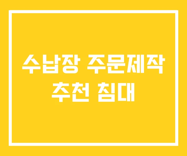 수납장 주문제작 추천 침대