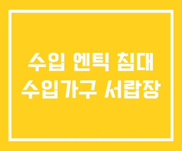수입 엔틱 침대 수입가구 서랍장 수입 엔틱 침대 수입가구 서랍장