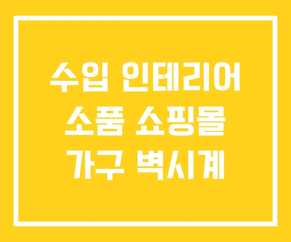 수입 인테리어 소품 쇼핑몰 가구 벽시계 수입 인테리어 소품 쇼핑몰 가구 벽시계