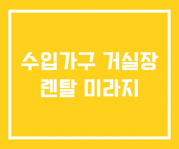 수입가구 거실장 렌탈 미라지 수입가구 거실장 렌탈 미라지