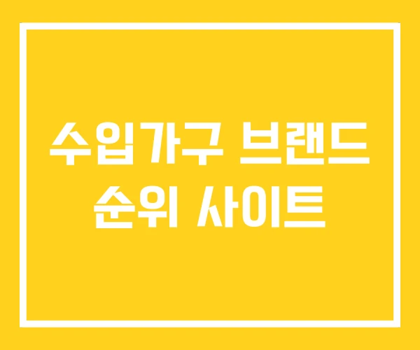 수입가구 브랜드 순위 사이트 수입가구 브랜드 순위 사이트