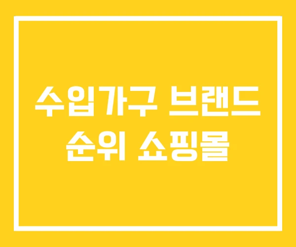수입가구 브랜드 순위 쇼핑몰 수입가구 브랜드 순위 쇼핑몰
