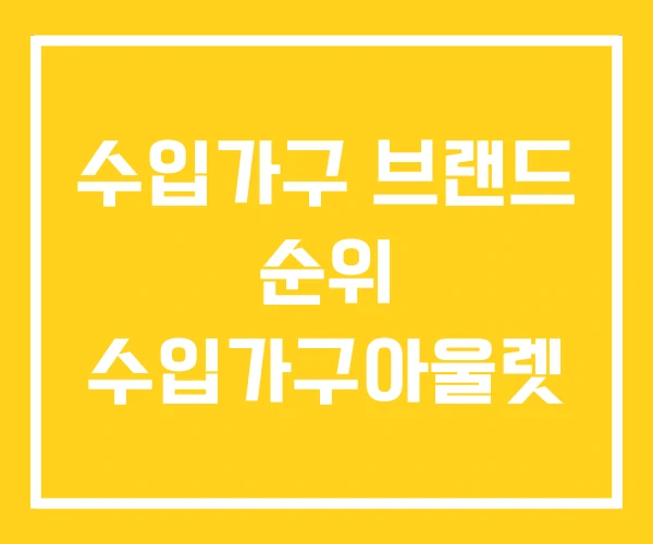 수입가구 브랜드 순위 수입가구아울렛 수입가구 브랜드 순위 수입가구아울렛